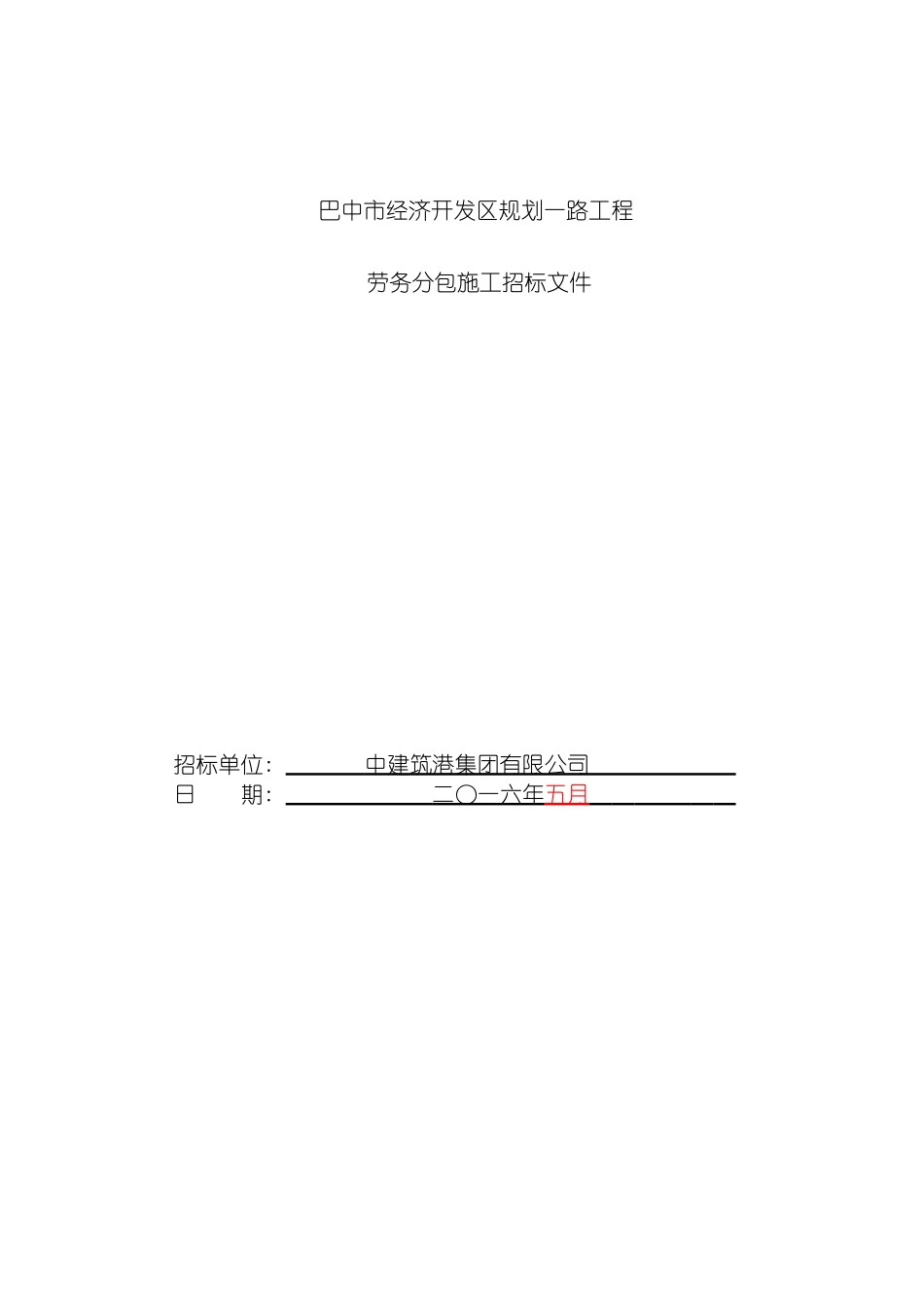 巴中市经济开发区规划一路劳务招标书排水工程模板_第2页
