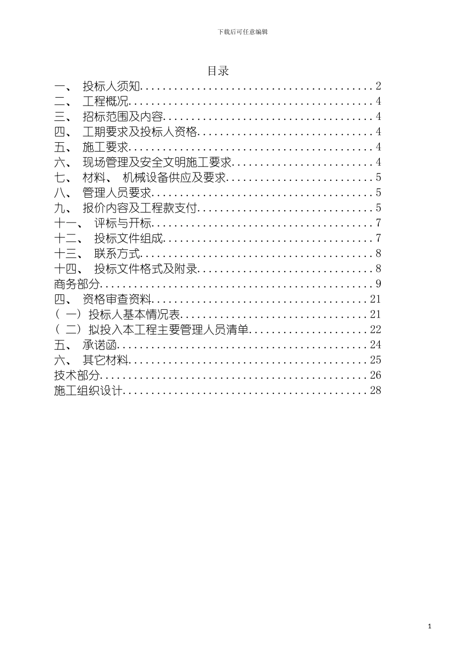 巴中市经济开发区规划一路劳务招标书排水工程模板_第3页