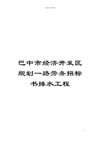 巴中市经济开发区规划一路劳务招标书排水工程模板