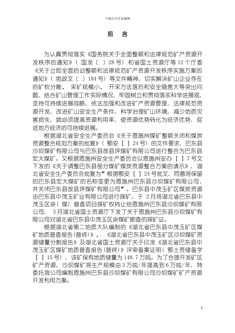 巴东沙坝煤矿开发利用方案修改储量评估模板_第2页