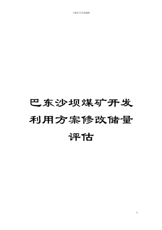 巴东沙坝煤矿开发利用方案修改储量评估模板