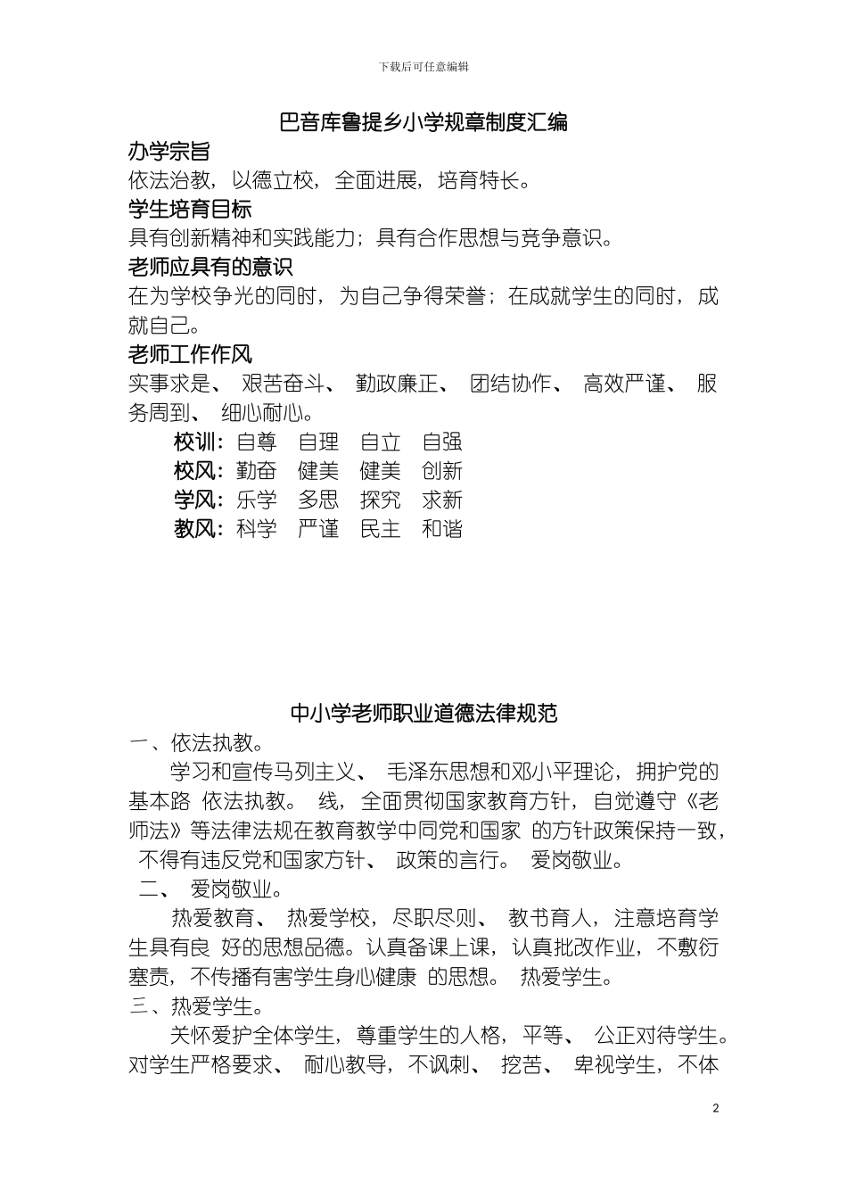 巴乡小学规章制度汇编模板_第2页