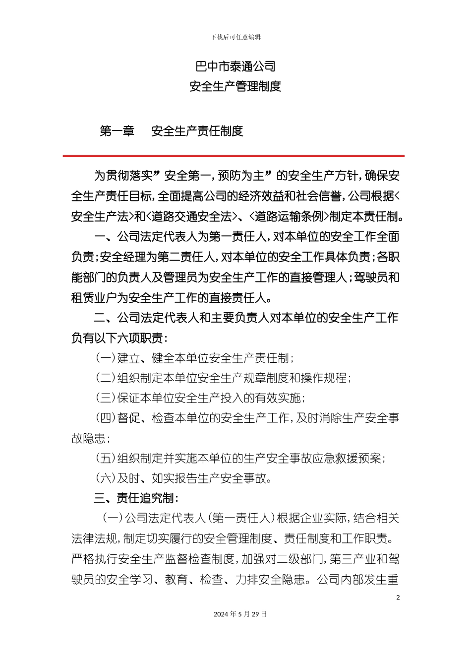 巴中市公司安全生产管理制度_第2页