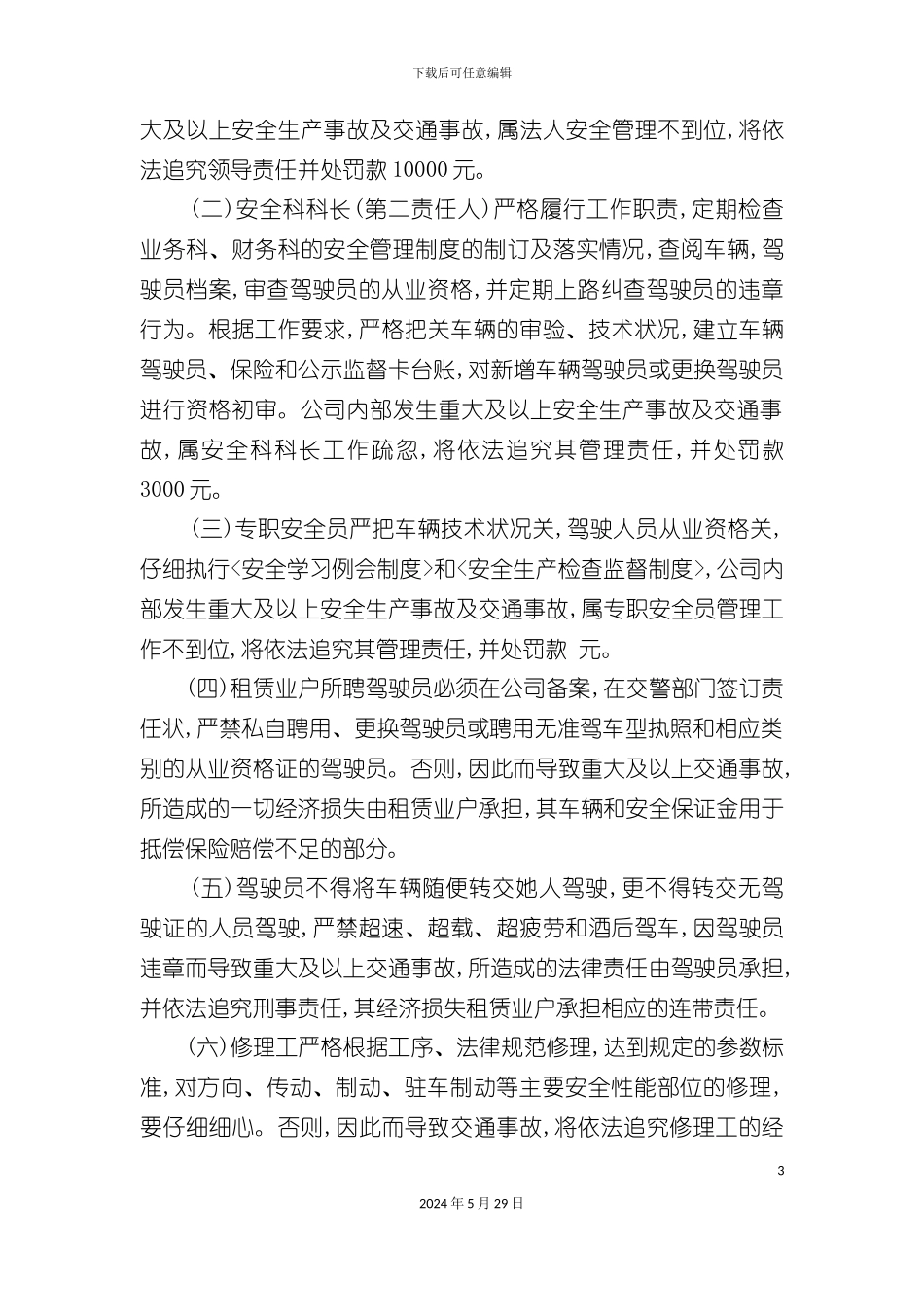 巴中市公司安全生产管理制度_第3页