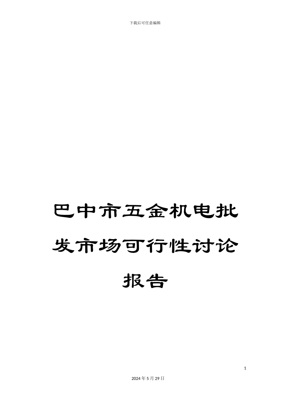 巴中市五金机电批发市场可行性研究报告_第1页