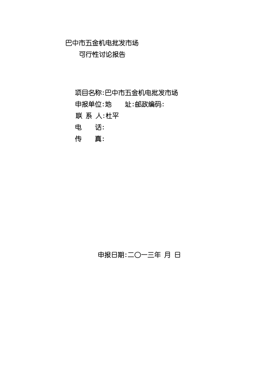 巴中市五金机电批发市场可行性研究报告_第3页