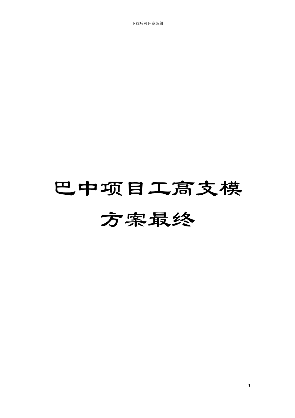 巴中项目工高支模方案最终模板_第1页