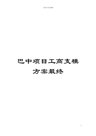 巴中项目工高支模方案最终模板