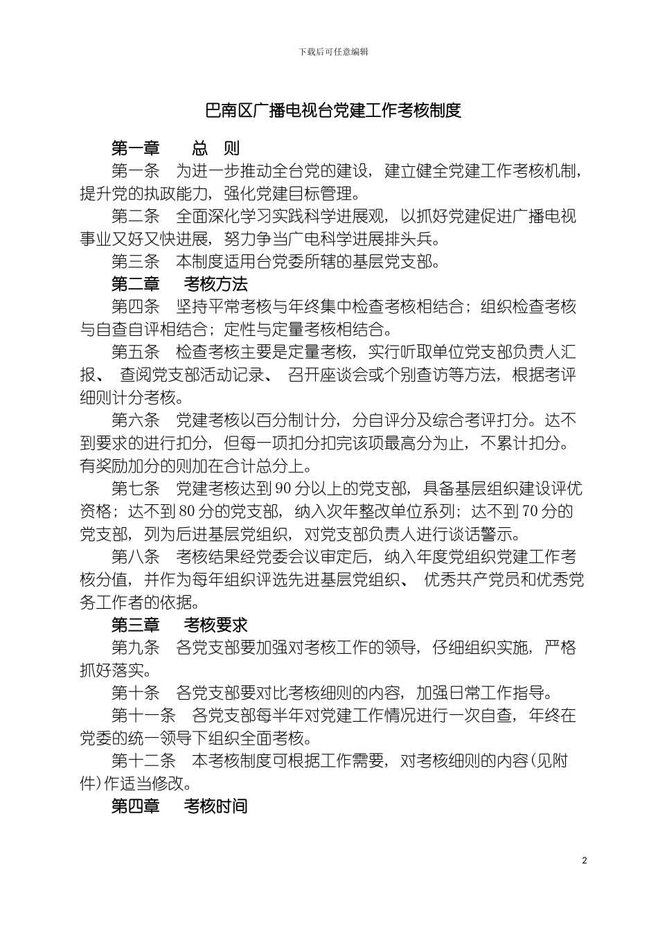 巴南区广播电视台党建工作考核制度模板_第2页