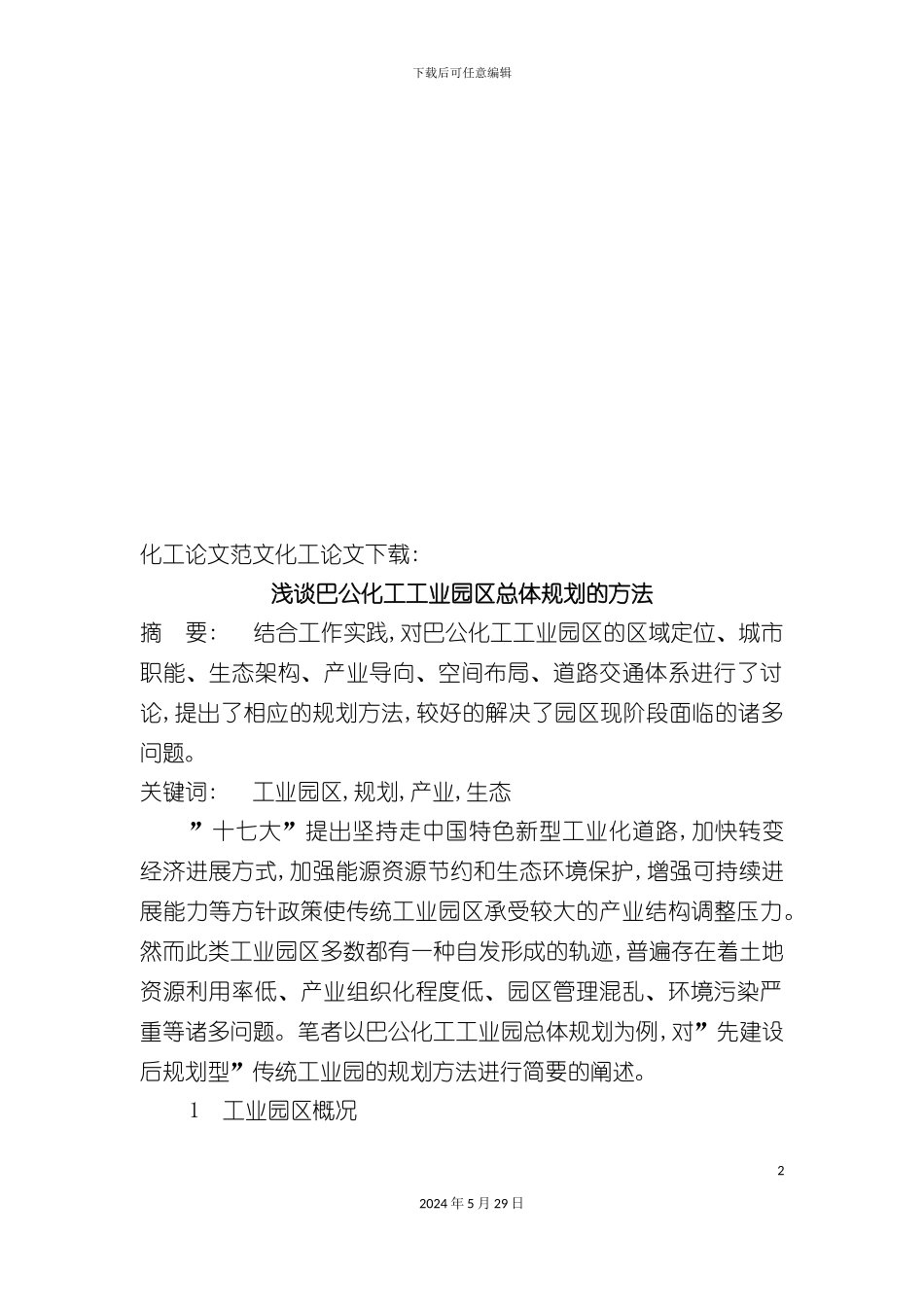巴公化工工业园区总体规划方法_第2页