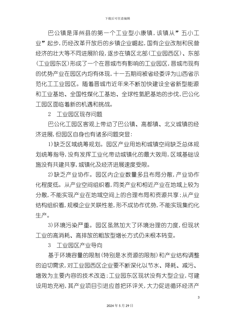 巴公化工工业园区总体规划方法_第3页