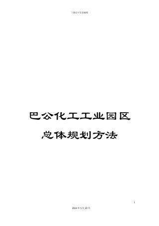 巴公化工工业园区总体规划方法