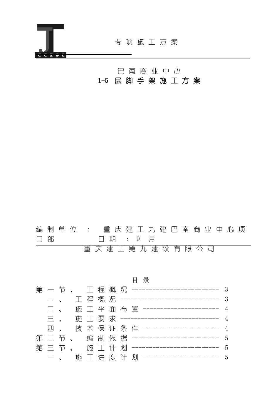 巴南区悬挑架专项施工方案模板_第2页