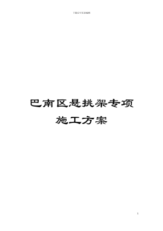 巴南区悬挑架专项施工方案模板