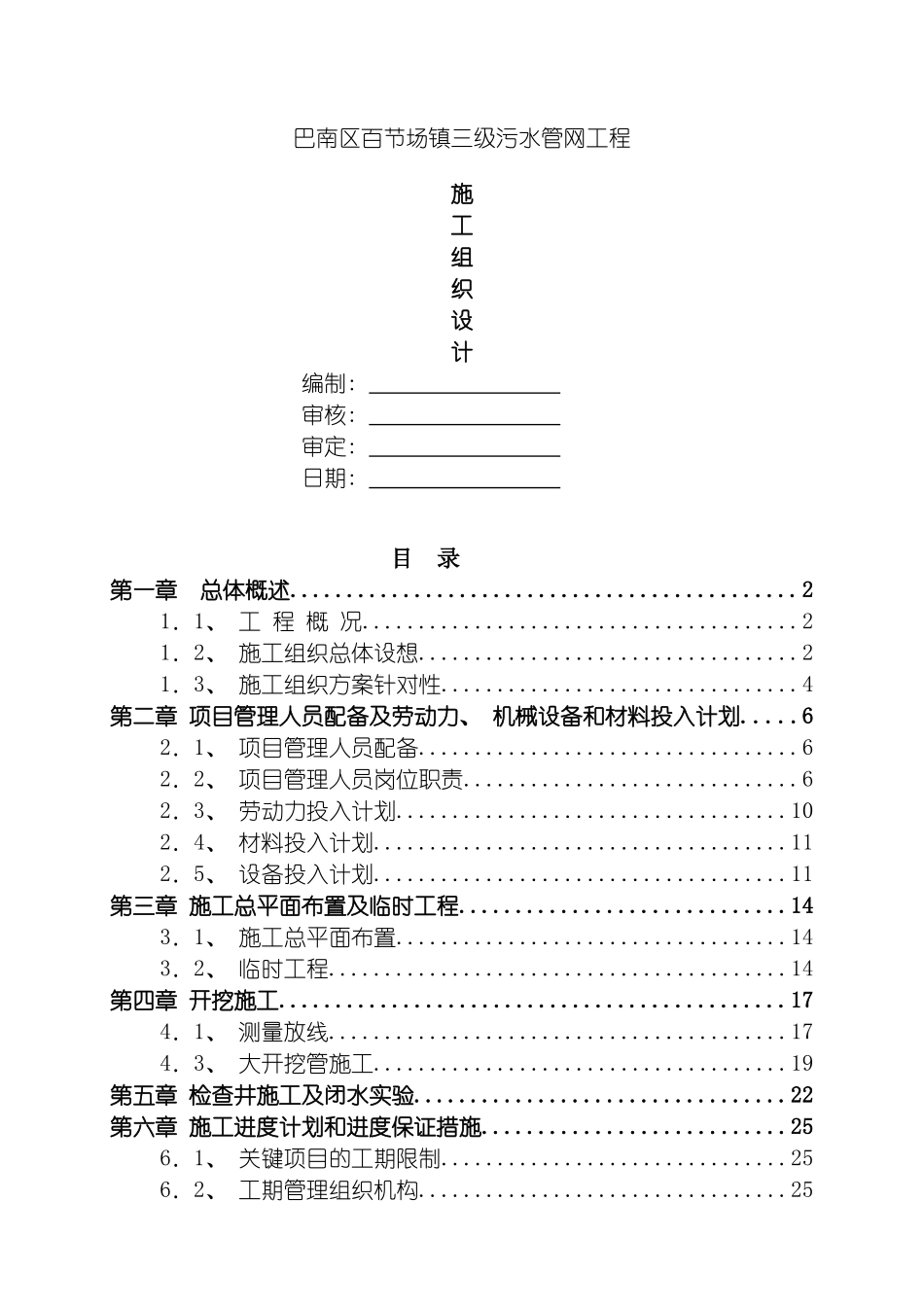 巴南区百节场镇污水管网施工组织设计模板_第2页