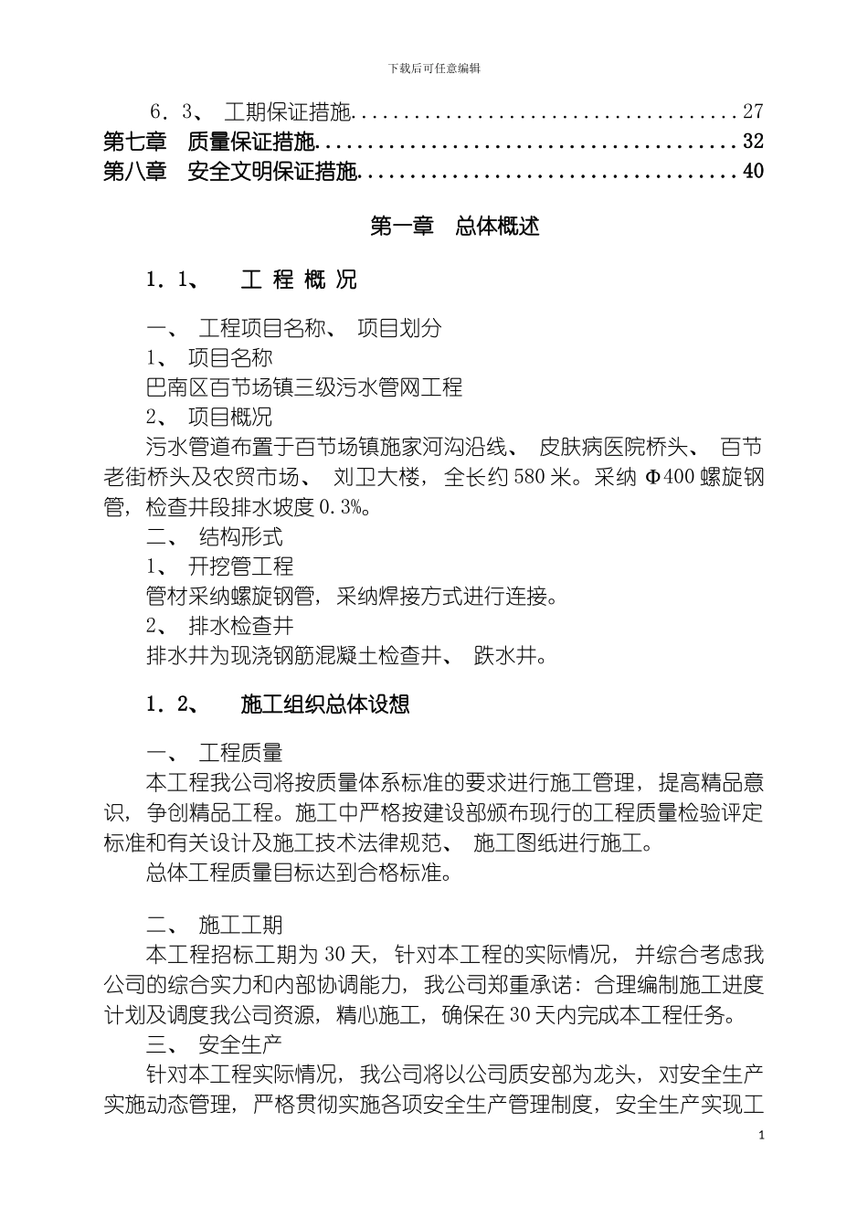 巴南区百节场镇污水管网施工组织设计模板_第3页