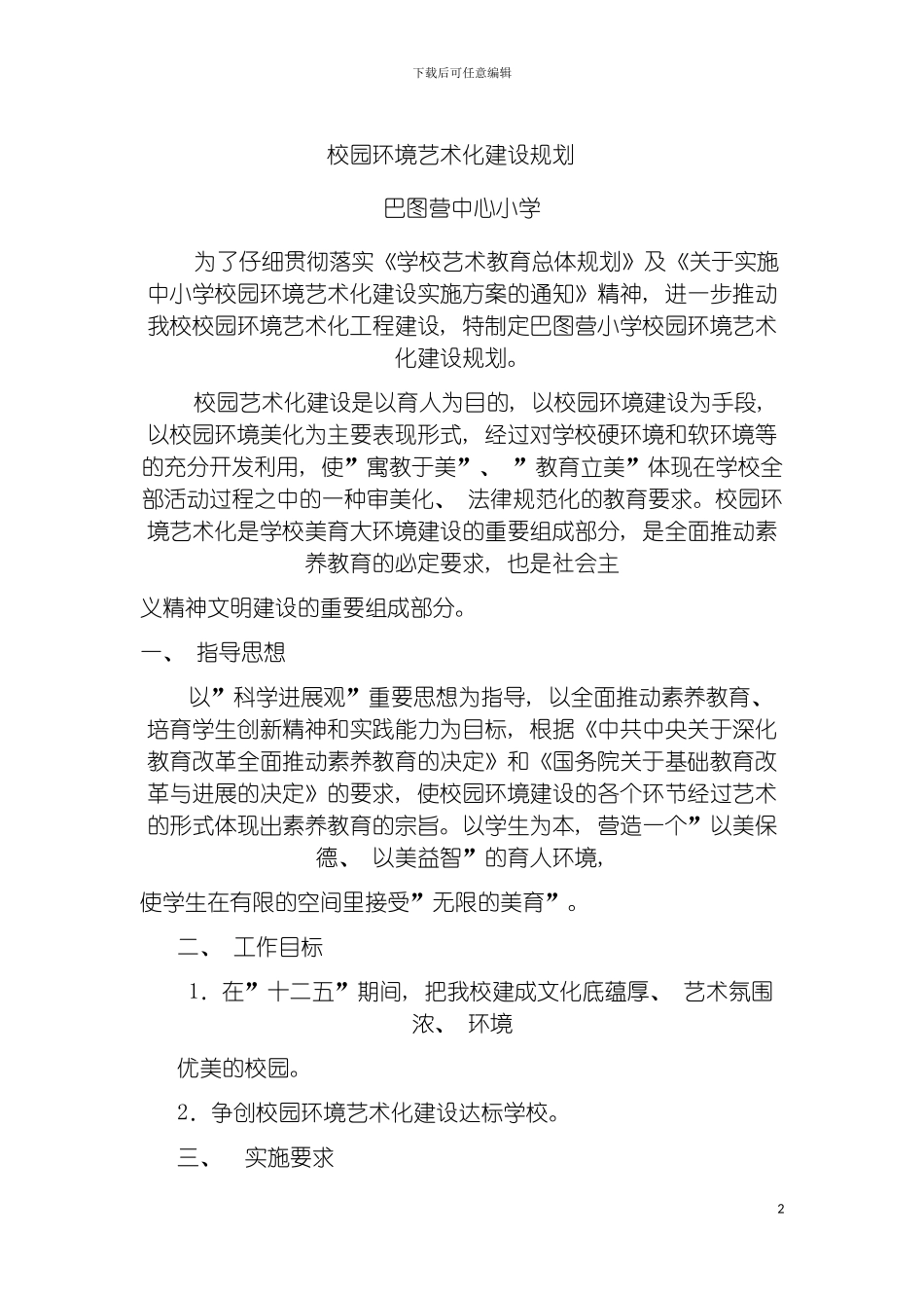巴图营小学校园环境艺术化建设规划模板_第2页
