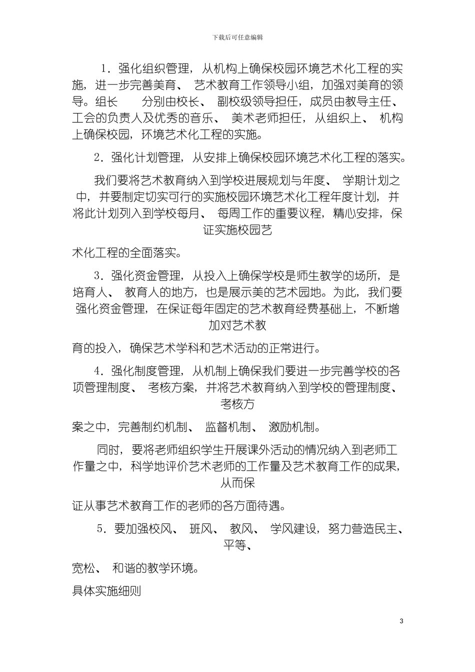 巴图营小学校园环境艺术化建设规划模板_第3页