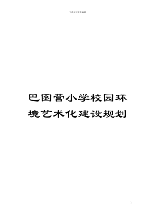 巴图营小学校园环境艺术化建设规划模板