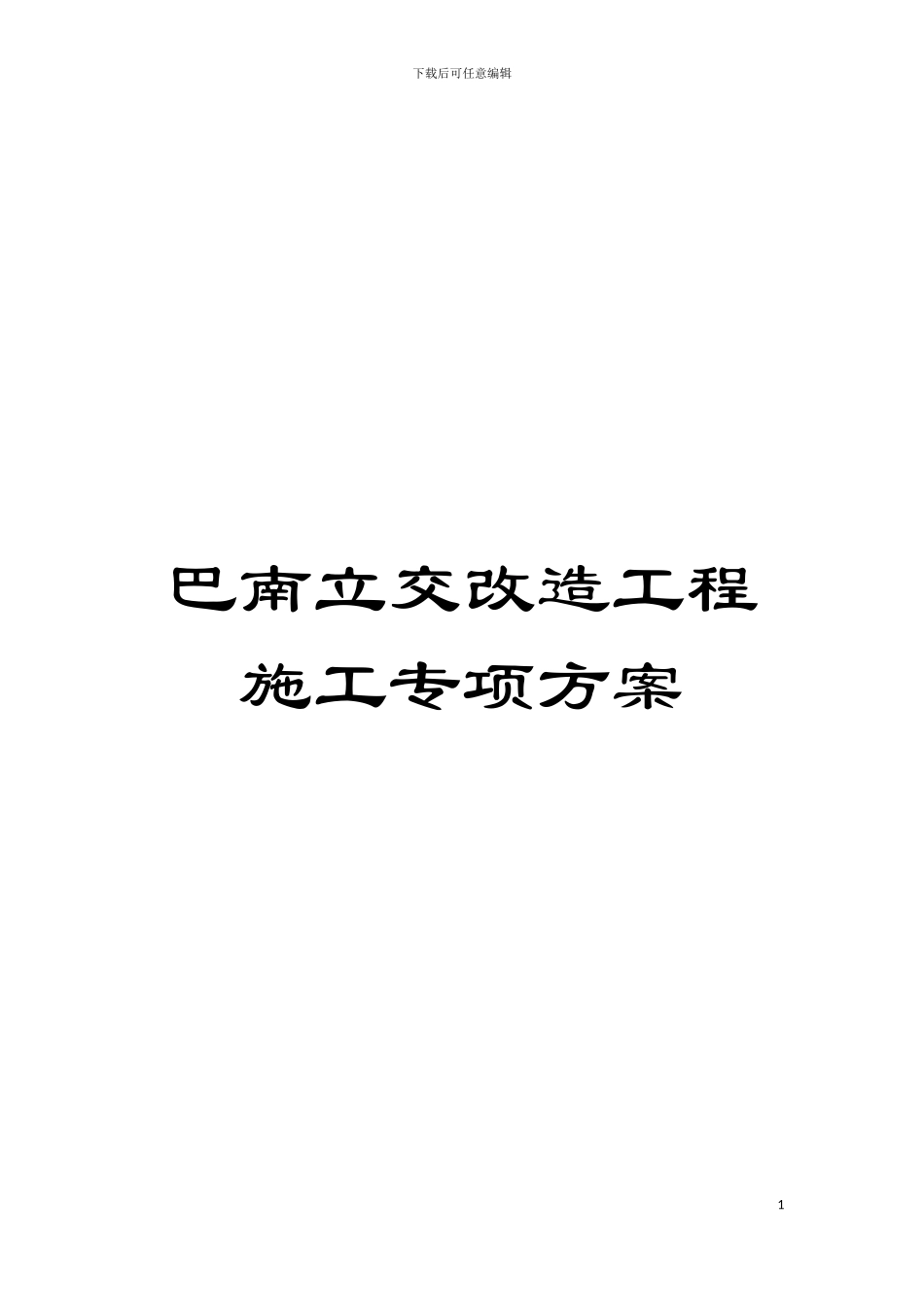 巴南立交改造工程施工专项方案模板_第1页