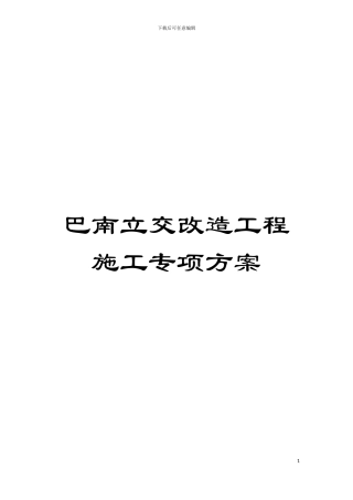 巴南立交改造工程施工专项方案模板