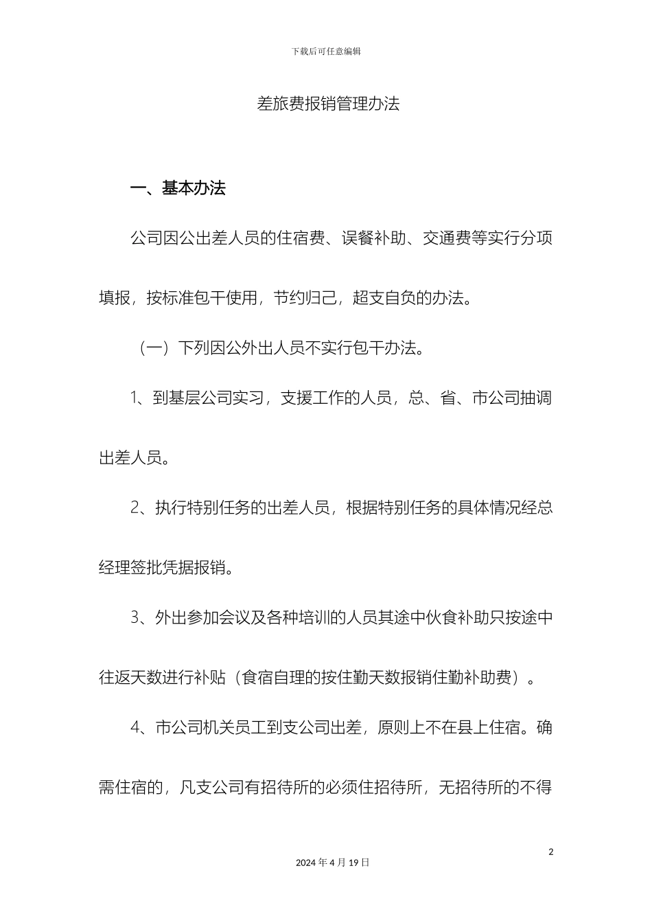 差旅费报销管理办法_第2页