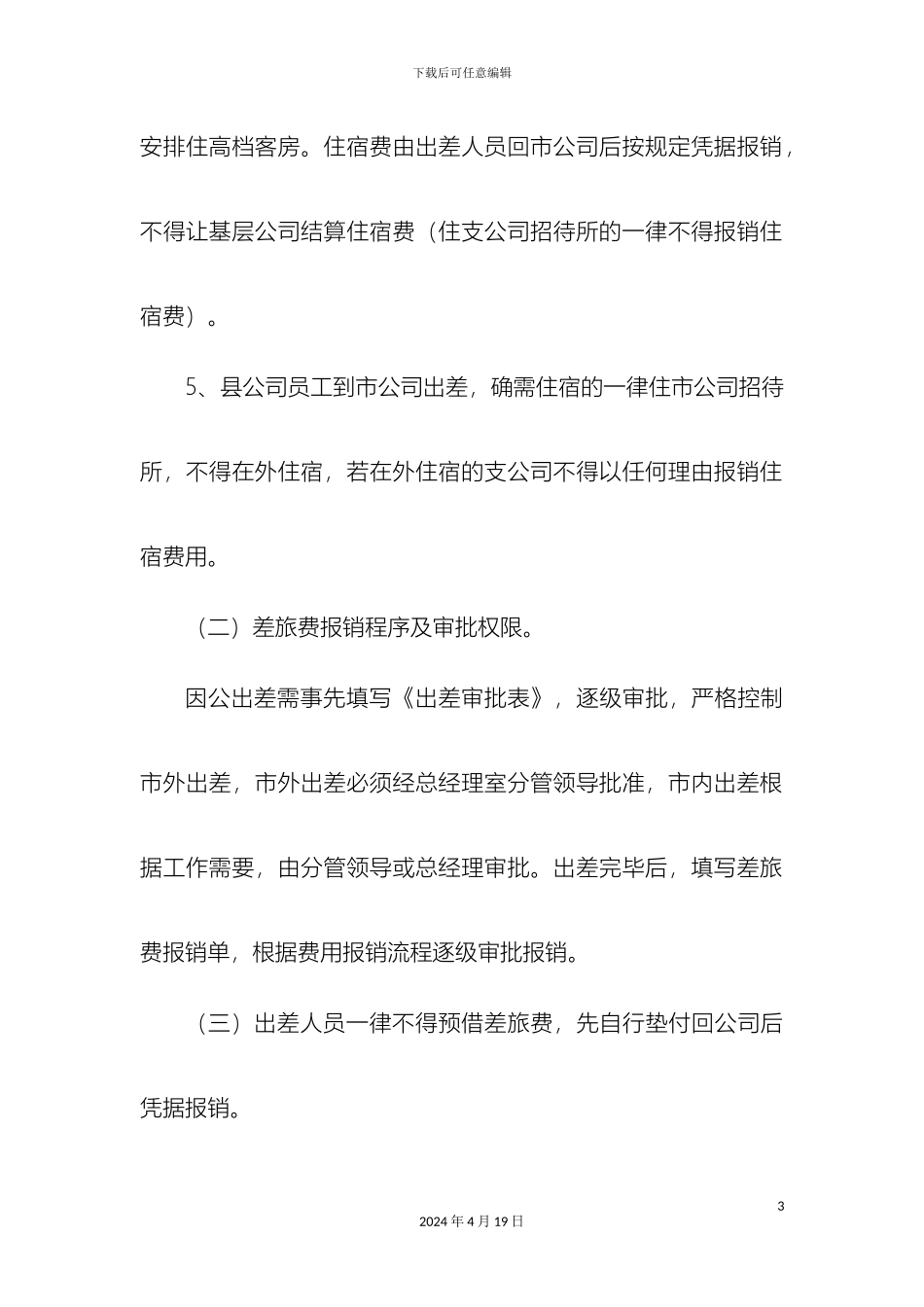 差旅费报销管理办法_第3页