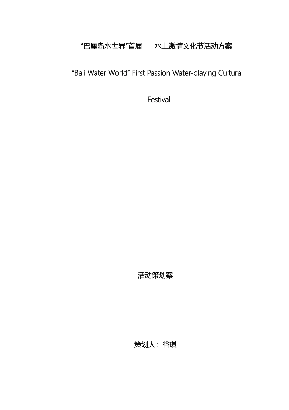 巴厘岛水世界首届水上激情文化节活动策划方案_第2页