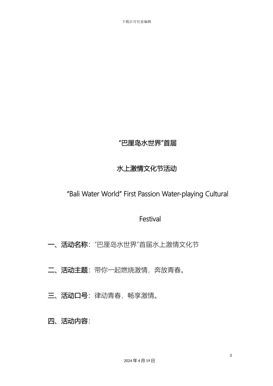 巴厘岛水世界首届水上激情文化节活动策划方案_第3页