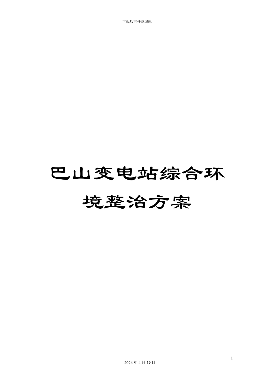 巴山变电站综合环境整治方案_第1页