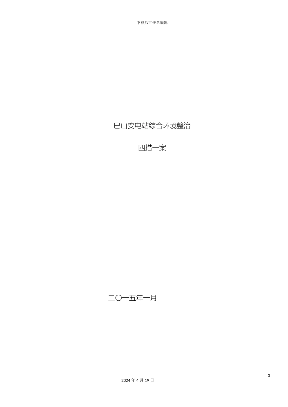 巴山变电站综合环境整治方案_第3页