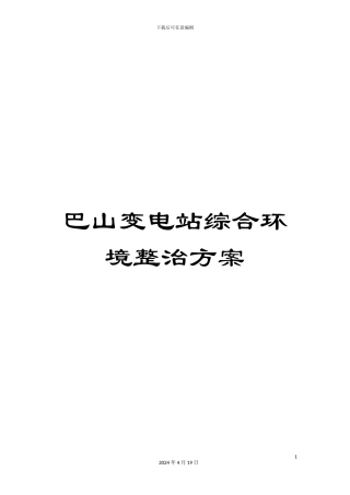巴山变电站综合环境整治方案