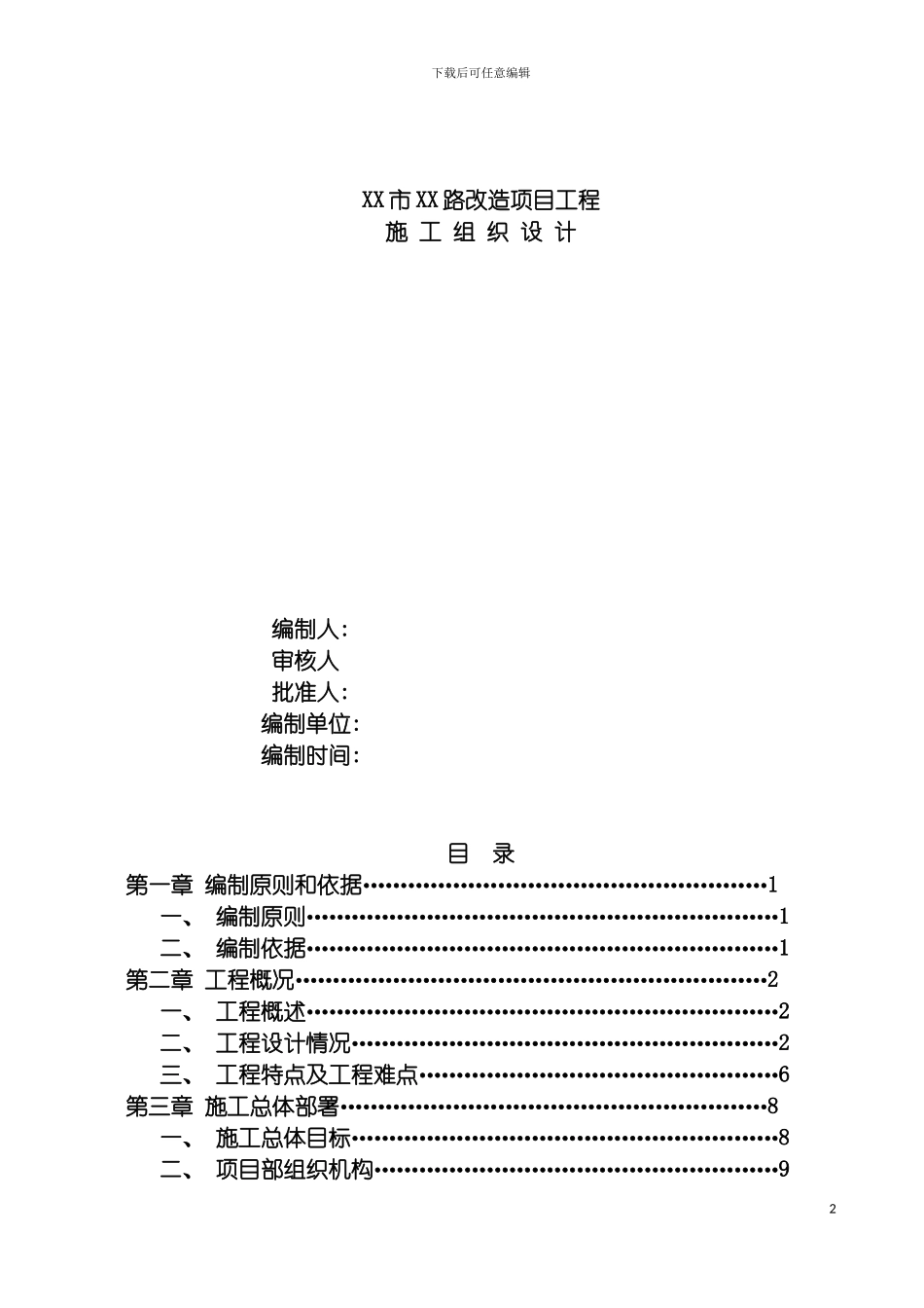 巴山路沥青混凝土道路改造工程施工组织设计模板_第2页
