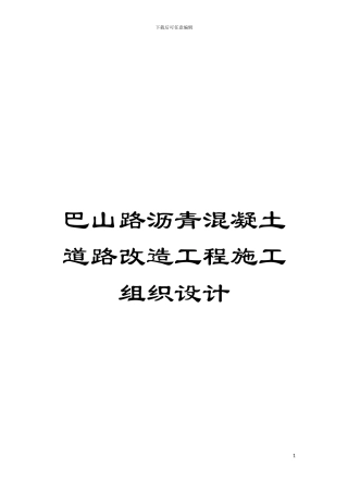 巴山路沥青混凝土道路改造工程施工组织设计模板