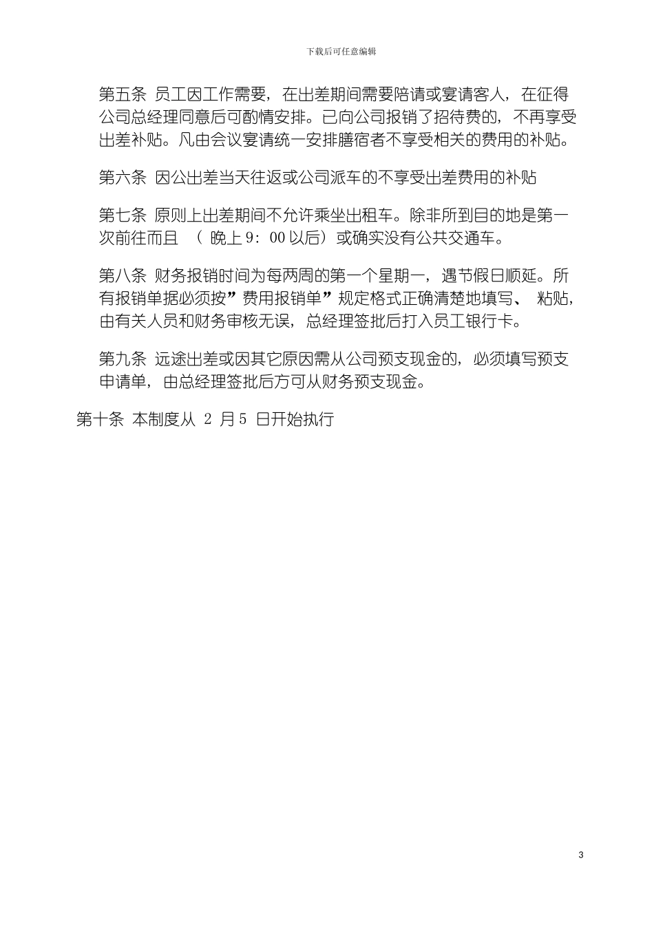 差旅费管理和财务预支制度模板_第3页