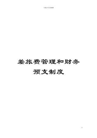 差旅费管理和财务预支制度模板