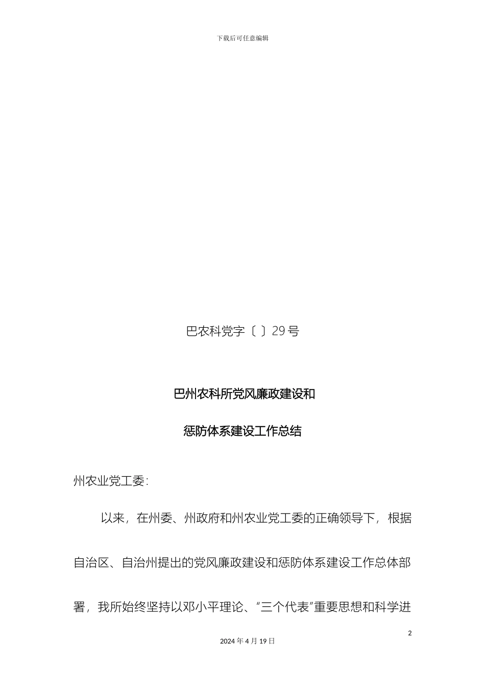 巴州农科所党风廉政建设和惩防体系建设工作总结_第2页