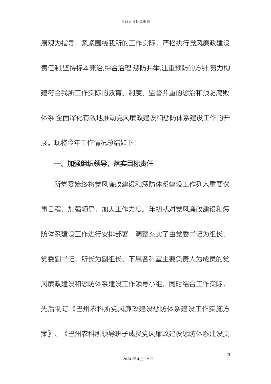 巴州农科所党风廉政建设和惩防体系建设工作总结_第3页