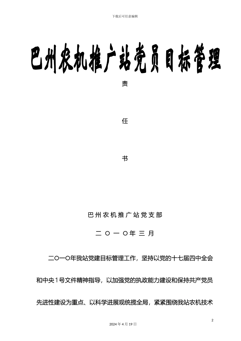 巴州农机推广站党员目标管理责任书_第2页