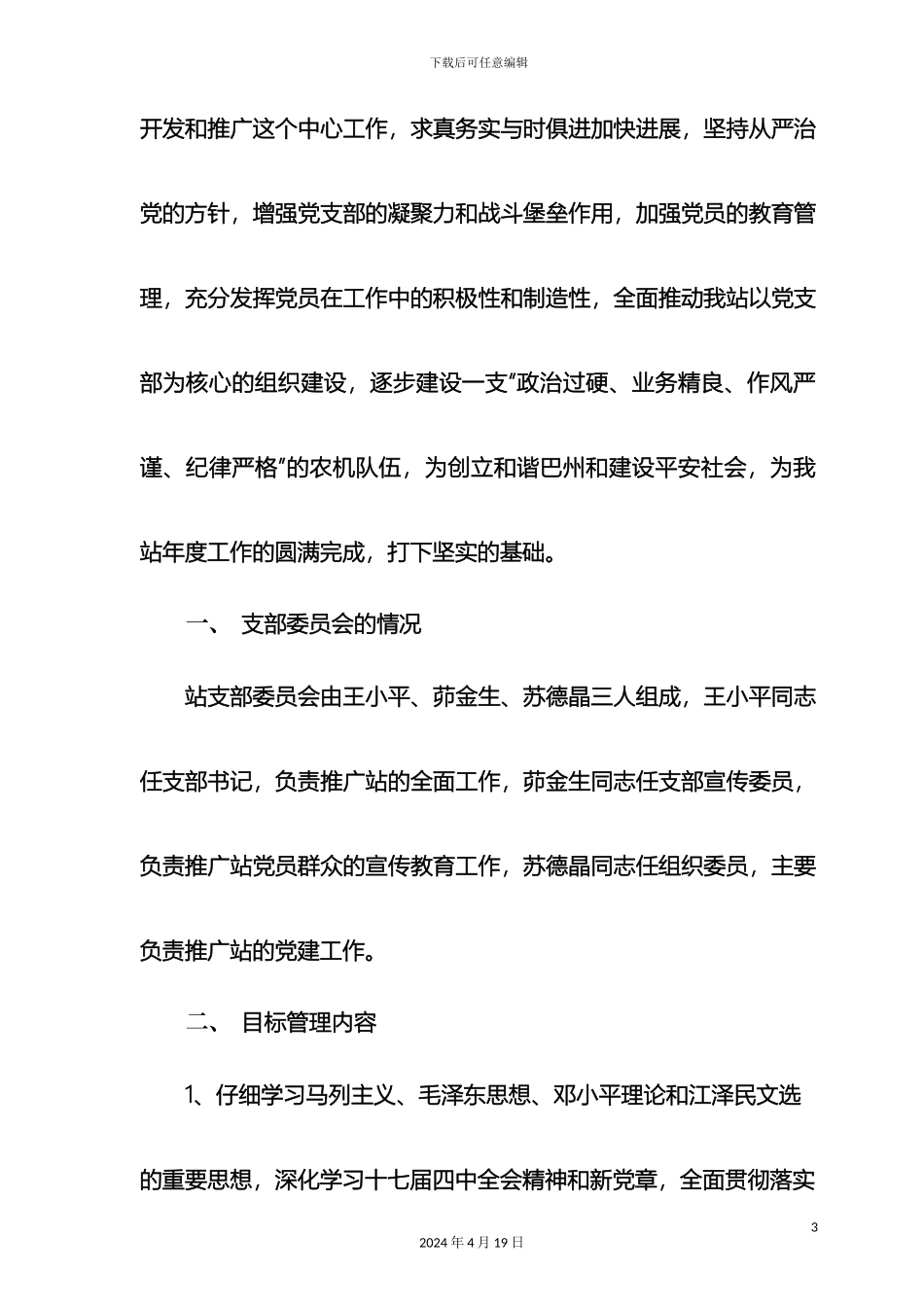 巴州农机推广站党员目标管理责任书_第3页