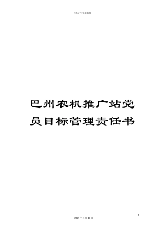 巴州农机推广站党员目标管理责任书