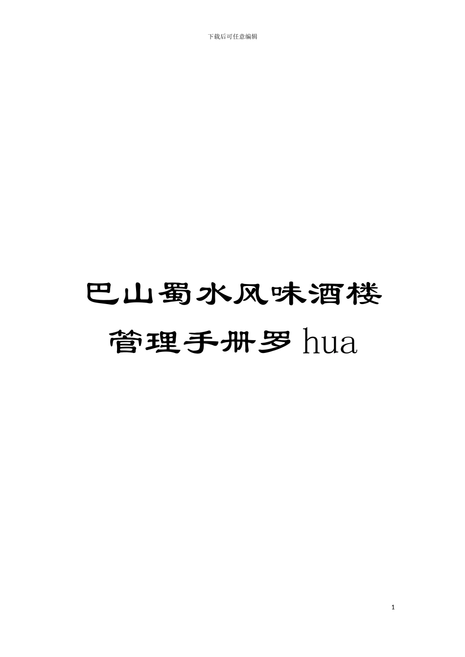 巴山蜀水风味酒楼管理手册罗hua模板_第1页
