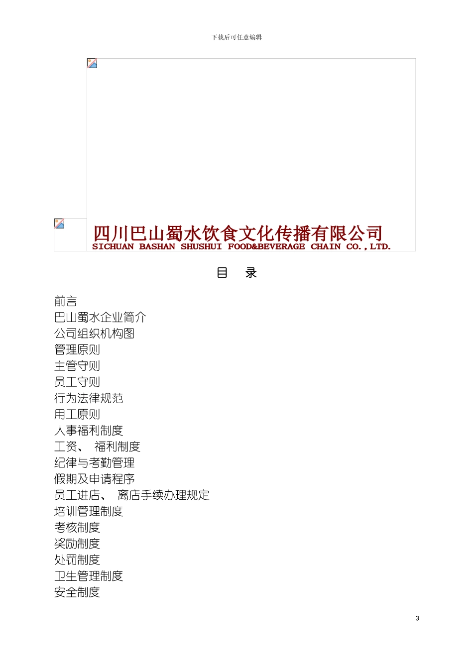 巴山蜀水风味酒楼管理手册罗hua模板_第3页