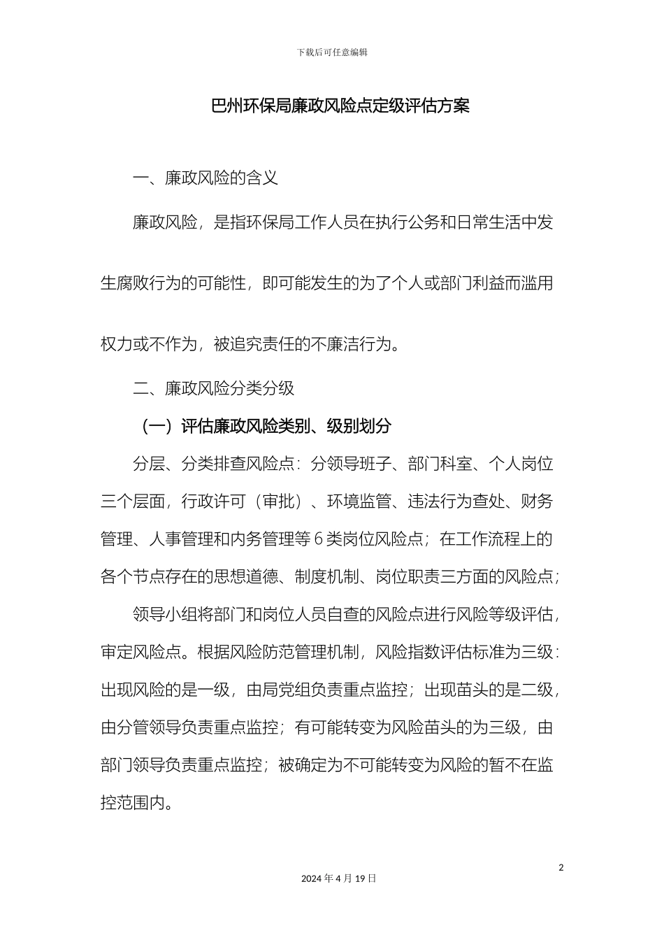 巴州环保局廉政风险点定级评估方案_第2页