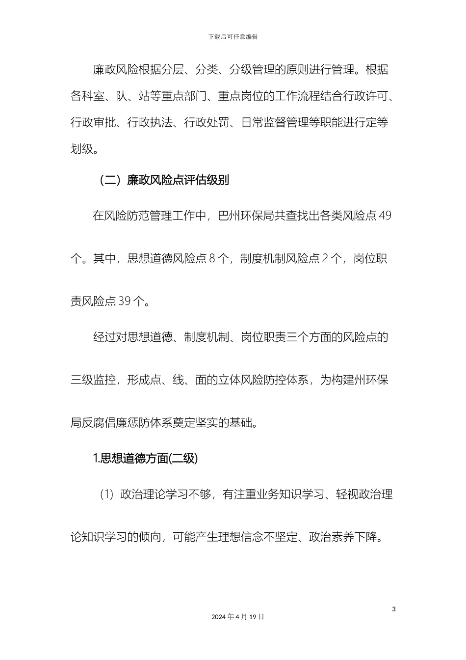 巴州环保局廉政风险点定级评估方案_第3页