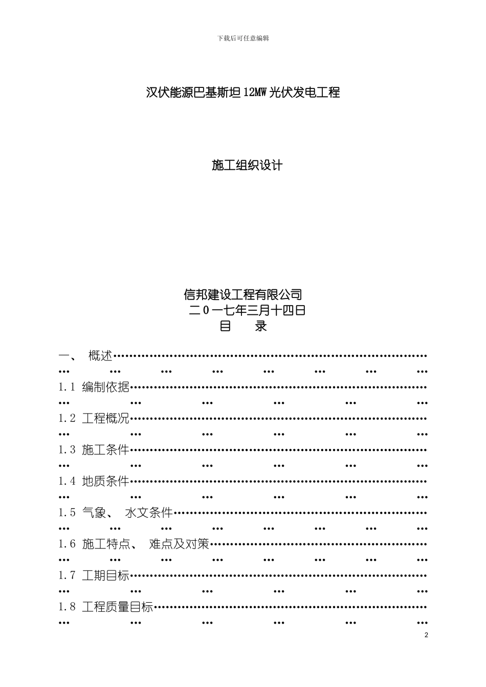 巴基斯坦光伏电站工程施工组织设计模板_第2页
