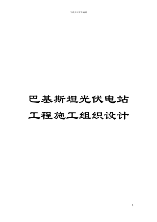 巴基斯坦光伏电站工程施工组织设计模板