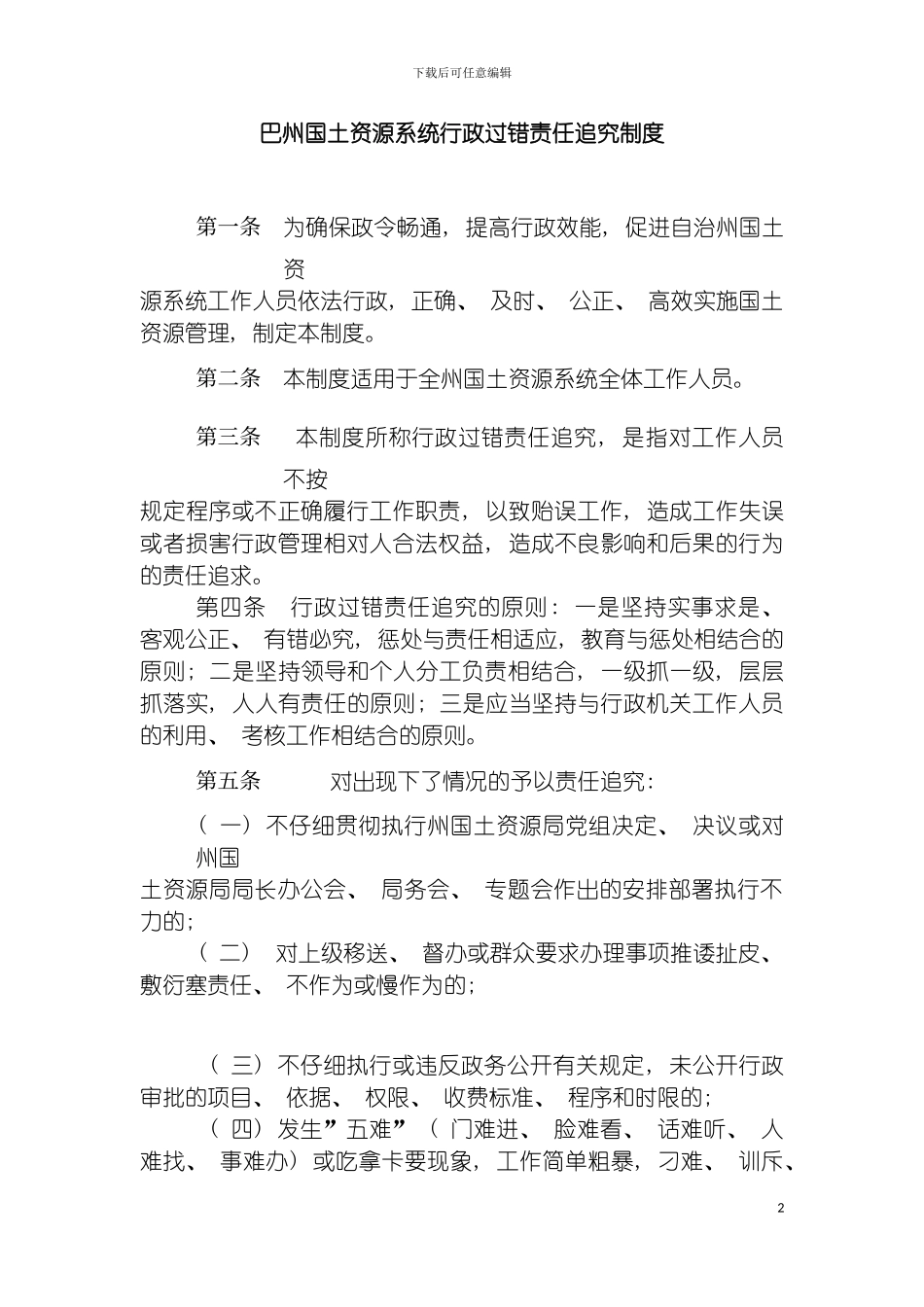 巴州国土资源系统行政过错责任追究制度模板_第2页