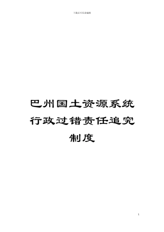 巴州国土资源系统行政过错责任追究制度模板
