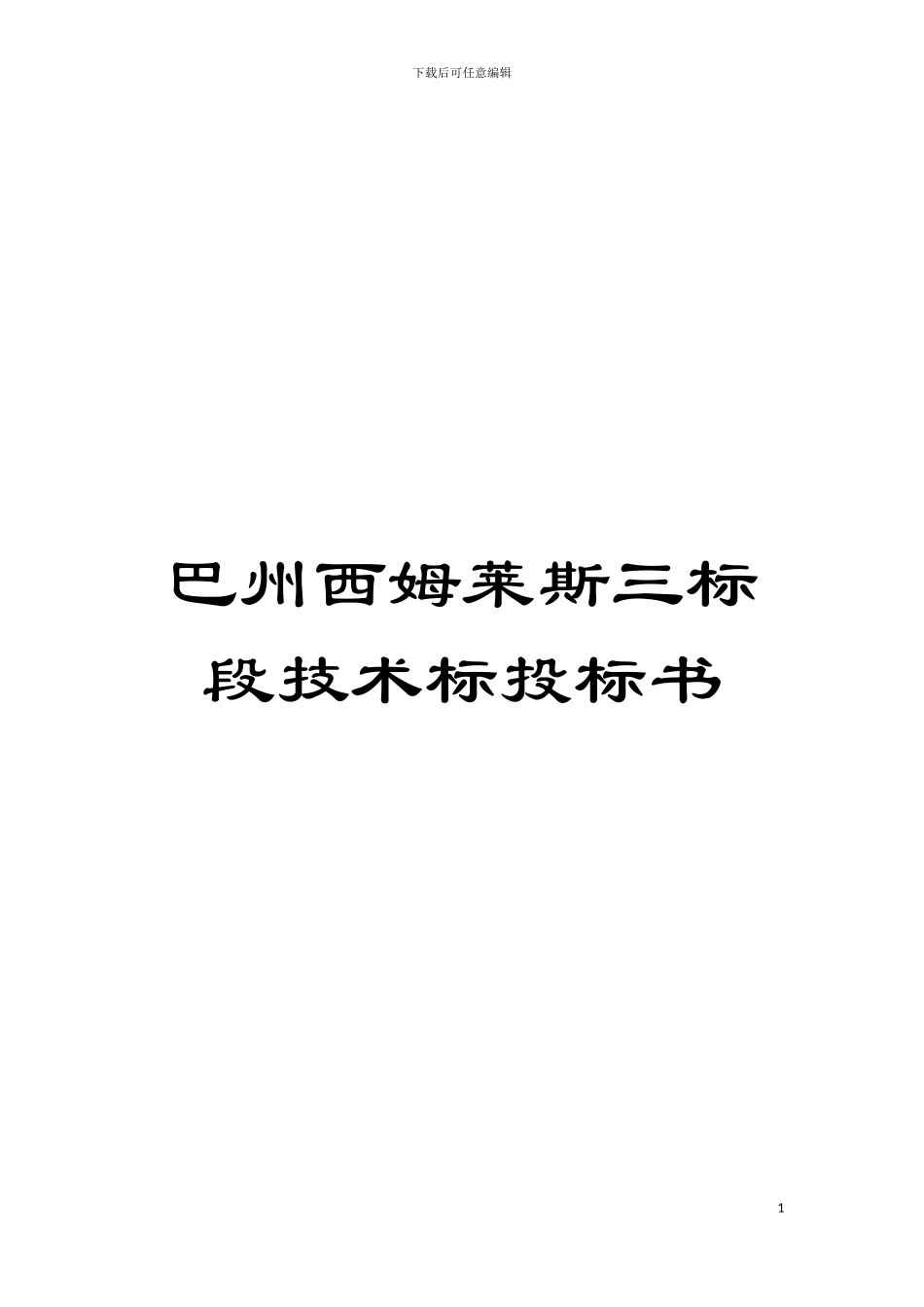 巴州西姆莱斯三标段技术标投标书模板_第1页